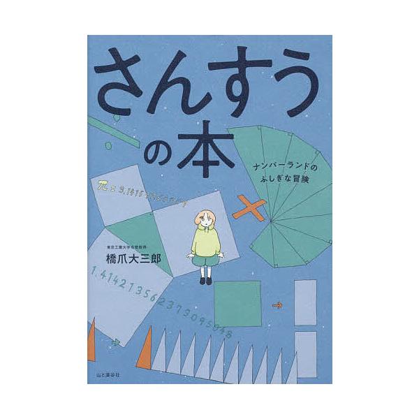 さんすうの本 ナンバーランドのふしぎな冒険/橋爪大三郎
