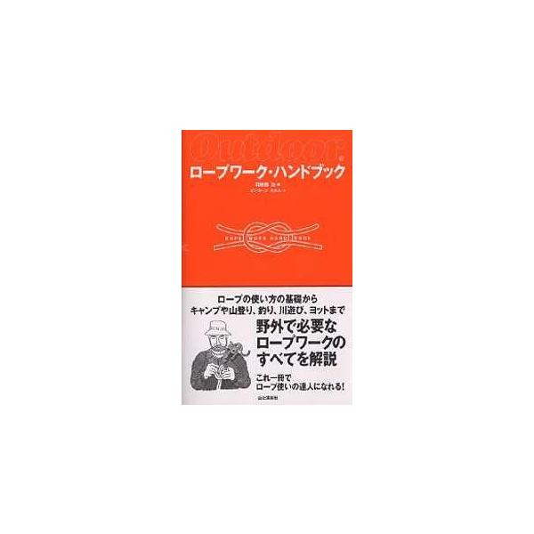 ロープワーク・ハンドブック Outdoor ロープの使い方の基礎からキャンプや山登り、釣り、川遊び、ヨットまで野外で必要なロープワークのすべて