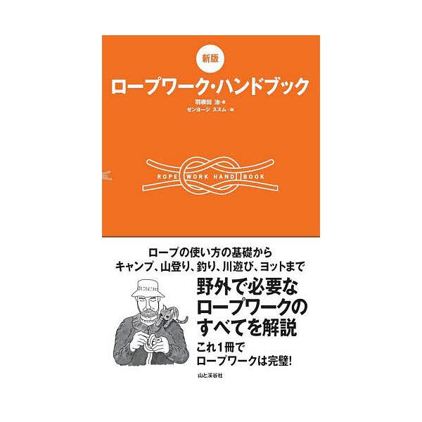 ロープワーク・ハンドブック ロープの使い方の基礎からキャンプ、登山、釣り、川遊び、ヨットまで野外で必要なロープワークのすべてを解説/羽根田治