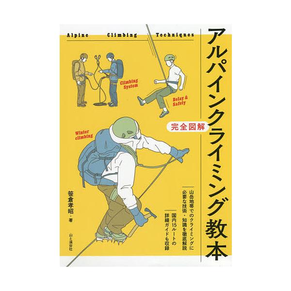 著:笹倉孝昭出版社:山と溪谷社発売日:2020年04月キーワード:アルパインクライミング教本完全図解笹倉孝昭 あるぱいんくらいみんぐきようほんかんぜんずかい アルパインクライミングキヨウホンカンゼンズカイ ささくら たかあき ササクラ タカアキ