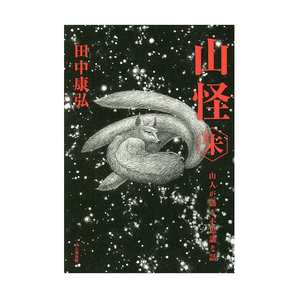 著:田中康弘出版社:山と溪谷社発売日:2023年02月キーワード:山怪山人が語る不思議な話朱田中康弘 さんかいあかやまびとがかたるふしぎな サンカイアカヤマビトガカタルフシギナ たなか やすひろ タナカ ヤスヒロ
