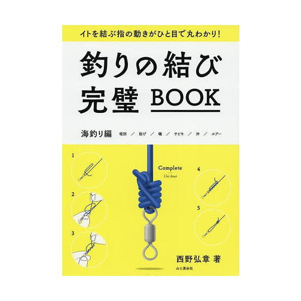 ※商品画像はイメージや仮デザインが含まれている場合があります。帯の有無など実際と異なる場合があります。著:西野弘章出版社:山と溪谷社発売日:2019年04月キーワード:釣りの結び完璧BOOKイトを結ぶ指の動きがひと目で丸わかり！海釣り編西野...