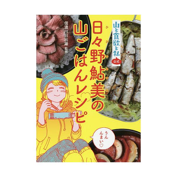 山と食欲と私公式日々野鮎美の山ごはんレシピ/信濃川日出雄