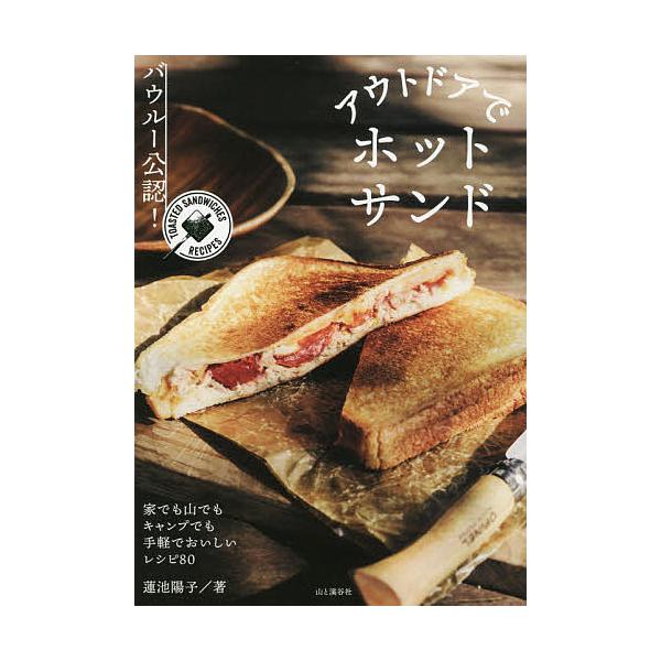 アウトドアでホットサンド バウルー公認! TOASTED SANDWICHES RECIPES/蓮池陽子