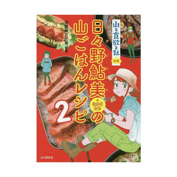 監修:信濃川日出雄出版社:山と溪谷社発売日:2020年02月キーワード:山と食欲と私公式日々野鮎美＋なかまたちの山ごはんレシピ２信濃川日出雄 やまとしよくよくとわたくしこうしきひびの ヤマトシヨクヨクトワタクシコウシキヒビノ しなのがわ ひ...