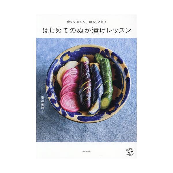 育てて楽しむ、ゆるりと整うはじめてのぬか漬けレッスン/市川菜緒子