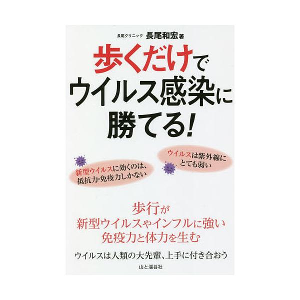 歩くだけでウイルス感染に勝てる!/長尾和宏