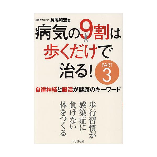 病気の9割は歩くだけで治る! PART3/長尾和宏