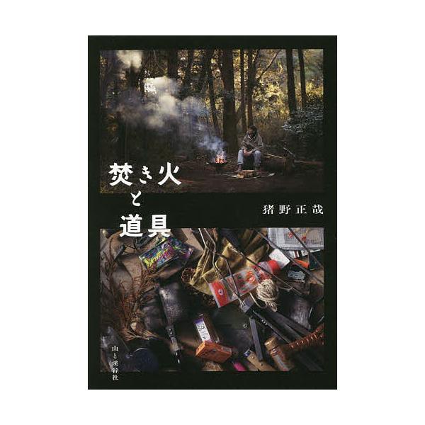焚き火と道具/猪野正哉