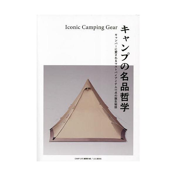 キャンプの名品哲学 キャンパーに愛されるマストバイアイテム11点の誕生秘話/CAMPLIFE編集部