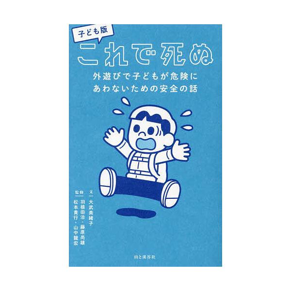 子ども版これで死ぬ 外遊びで子どもが危険にあわないための安全の話/大武美緒子/羽根田治