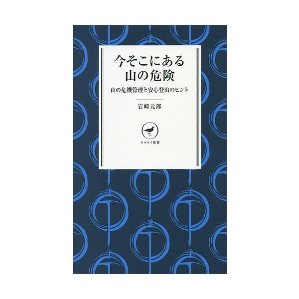 著:岩崎元郎出版社:山と溪谷社発売日:2014年12月シリーズ名等:ヤマケイ新書 YS００５キーワード:今そこにある山の危険山の危機管理と安心登山のヒント岩崎元郎 いまそこにあるやまのきけん イマソコニアルヤマノキケン いわさき もとお イ...