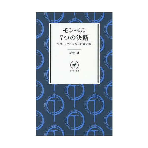 ※商品画像はイメージや仮デザインが含まれている場合があります。帯の有無など実際と異なる場合があります。著:辰野勇出版社:山と溪谷社発売日:2014年11月シリーズ名等:ヤマケイ新書 YS００２キーワード:モンベル７つの決断アウトドアビジネス...