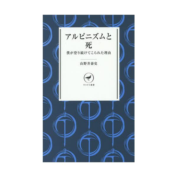 ※商品画像はイメージや仮デザインが含まれている場合があります。帯の有無など実際と異なる場合があります。著:山野井泰史出版社:山と溪谷社発売日:2014年11月シリーズ名等:ヤマケイ新書 YS００１キーワード:アルピニズムと死僕が登り続けてこ...
