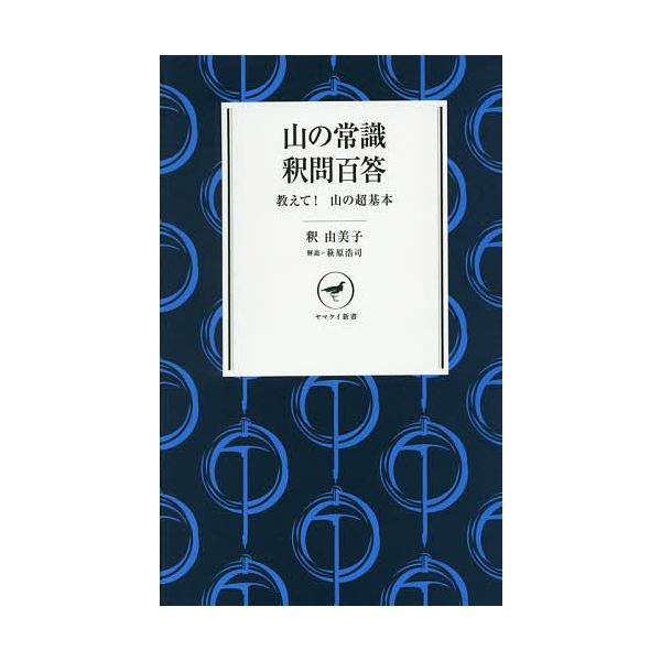 著:釈由美子出版社:山と溪谷社発売日:2014年12月シリーズ名等:ヤマケイ新書 YS０１１キーワード:山の常識釈問百答教えて！山の超基本釈由美子 やまのじようしきしやくもんひやくとうおしえてやま ヤマノジヨウシキシヤクモンヒヤクトウオシエ...