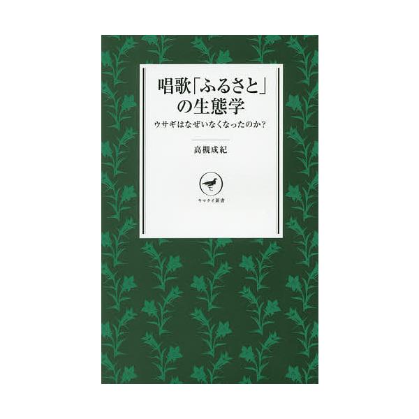 著:高槻成紀出版社:山と溪谷社発売日:2014年12月シリーズ名等:ヤマケイ新書 YS０１２キーワード:唱歌「ふるさと」の生態学ウサギはなぜいなくなったのか？高槻成紀 しようかふるさとのせいたいがくうさぎわなぜ シヨウカフルサトノセイタイガ...