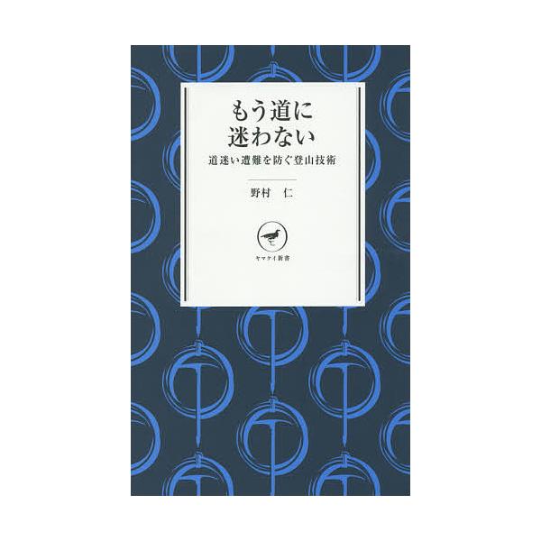著:野村仁出版社:山と溪谷社発売日:2015年03月シリーズ名等:ヤマケイ新書 YS０１５キーワード:もう道に迷わない道迷い遭難を防ぐ登山技術野村仁 もうみちにまよわないみちまよいそうなんお モウミチニマヨワナイミチマヨイソウナンオ のむら...