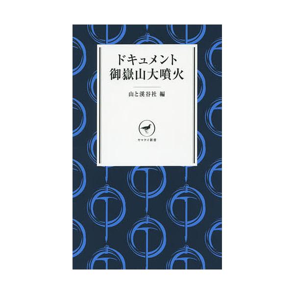 ※商品画像はイメージや仮デザインが含まれている場合があります。帯の有無など実際と異なる場合があります。編:山と溪谷社出版社:山と溪谷社発売日:2014年12月シリーズ名等:ヤマケイ新書 YS００９キーワード:ドキュメント御嶽山大噴火山と溪谷...