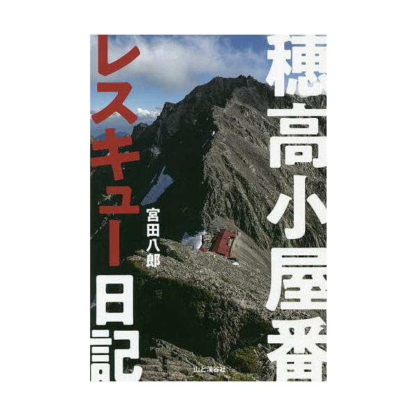 穂高小屋番レスキュー日記/宮田八郎