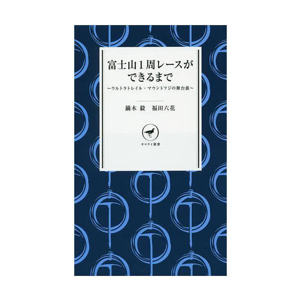 著:鏑木毅　著:福田六花出版社:山と溪谷社発売日:2015年10月シリーズ名等:ヤマケイ新書 YS０２４キーワード:富士山１周レースができるまでウルトラトレイル・マウントフジの舞台裏鏑木毅福田六花 ふじさんいつしゆうれーすができるまでうると...