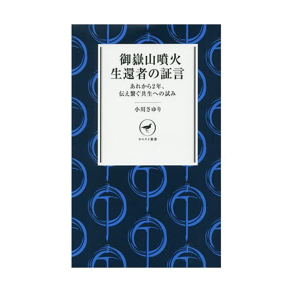 著:小川さゆり出版社:山と溪谷社発売日:2016年10月シリーズ名等:ヤマケイ新書 YS０３０キーワード:御嶽山噴火生還者の証言あれから２年、伝え繋ぐ共生への試み小川さゆり おんたけさんふんかせいかんしやのしようげんあれから オンタケサンフ...