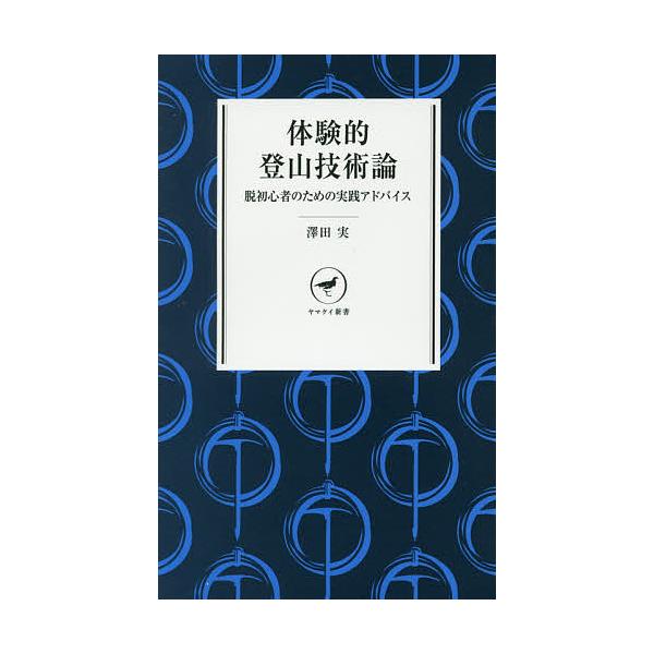 著:澤田実出版社:山と溪谷社発売日:2016年12月シリーズ名等:ヤマケイ新書 YS０３４キーワード:体験的登山技術論脱初心者のための実践アドバイス澤田実 たいけんてきとざんぎじゆつろんだつしよしんしやのた タイケンテキトザンギジユツロンダ...