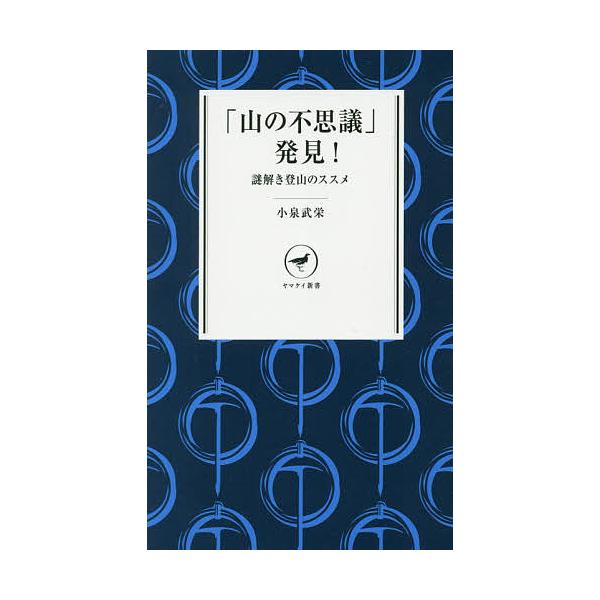 著:小泉武栄出版社:山と溪谷社発売日:2016年12月シリーズ名等:ヤマケイ新書 YS０３３キーワード:「山の不思議」発見！謎解き登山のススメ小泉武栄 やまのふしぎはつけんなぞときとざんの ヤマノフシギハツケンナゾトキトザンノ こいずみ た...