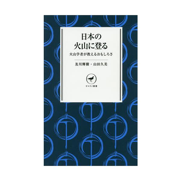 日本の火山に登る 火山学者が教えるおもしろさ/及川輝樹/山田久美