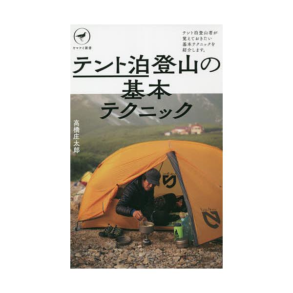 著:高橋庄太郎出版社:山と溪谷社発売日:2021年08月シリーズ名等:ヤマケイ新書 YS０５９キーワード:テント泊登山の基本テクニック高橋庄太郎 てんとはくとざんのきほんてくにつくてんとはくとざん テントハクトザンノキホンテクニツクテントハ...