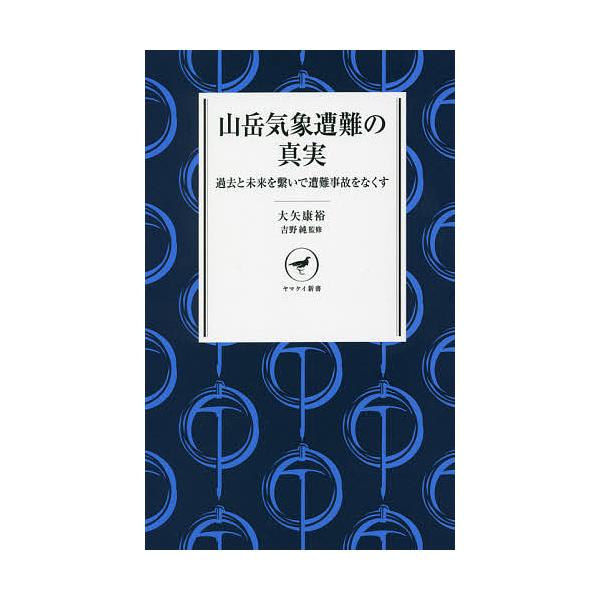 著:大矢康裕　監修:吉野純出版社:山と溪谷社発売日:2021年10月シリーズ名等:ヤマケイ新書 YS０６０キーワード:山岳気象遭難の真実過去と未来を繋いで遭難事故をなくす大矢康裕吉野純 さんがくきしようそうなんのしんじつかこと サンガクキシ...