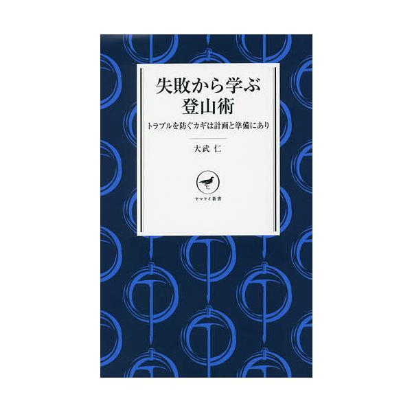著:大武仁出版社:山と溪谷社発売日:2021年11月シリーズ名等:ヤマケイ新書 YS０６２キーワード:失敗から学ぶ登山術トラブルを防ぐカギは計画と準備にあり大武仁 しつぱいからまなぶとざんじゆつとらぶるおふせぐ シツパイカラマナブトザンジユ...