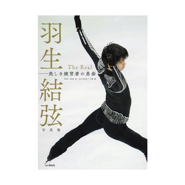 The Real 美しき練習着の勇姿 羽生結弦写真集/能登直/田口有史/小橋城