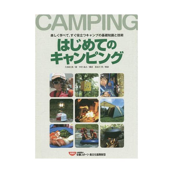 はじめてのキャンピング 楽しく学べて、すぐ役立つキャンプの基礎知識と技術
