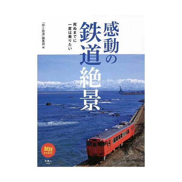 条件付 10 相当 感動の鉄道絶景 死ぬまでに一度は乗りたい 旅と鉄道 編集部 条件はお店topで Bk Bookfan 送料無料店 通販 Yahoo ショッピング