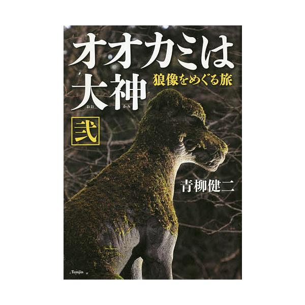 オオカミは大神 狼像をめぐる旅 2/青柳健二