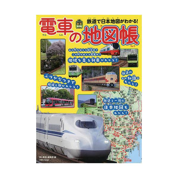 【条件付+10%】電車の地図帳 鉄道で日本地図がわかる!/「旅と鉄道」編集部【条件はお店TOPで】