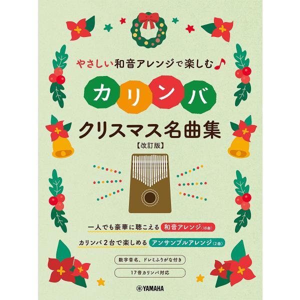 カリンバ クリスマス名曲集
