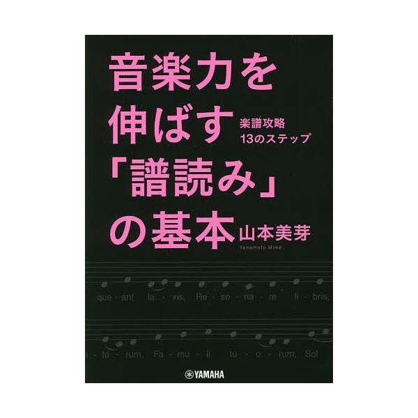 音楽力を伸ばす「譜読み」の基本 楽譜攻略13のステップ/山本美芽