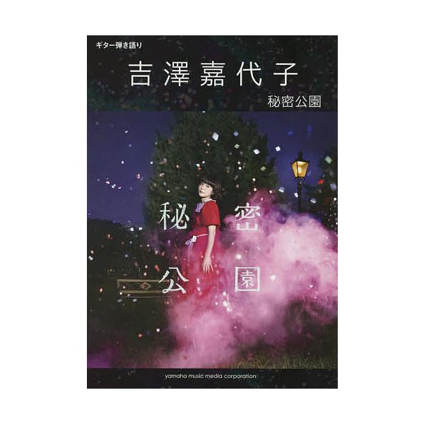 出版社:ヤマハミュージックメディア発売日:2015年11月シリーズ名等:ギター弾き語りキーワード:吉澤嘉代子秘密公園 よしざわかよこひみつこうえんぎたーひきがたり ヨシザワカヨコヒミツコウエンギターヒキガタリ