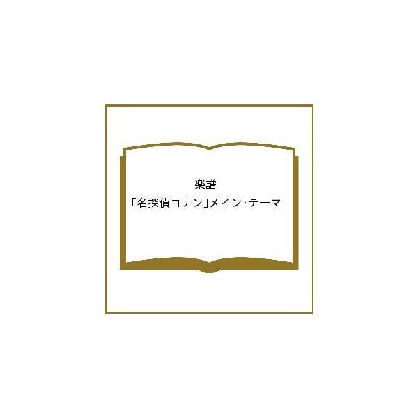 楽譜 「名探偵コナン」メイン・テーマ