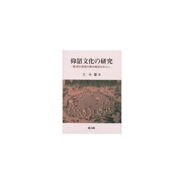 仰韶文化の研究 黄河中流域の関中地区を中心に/王小慶