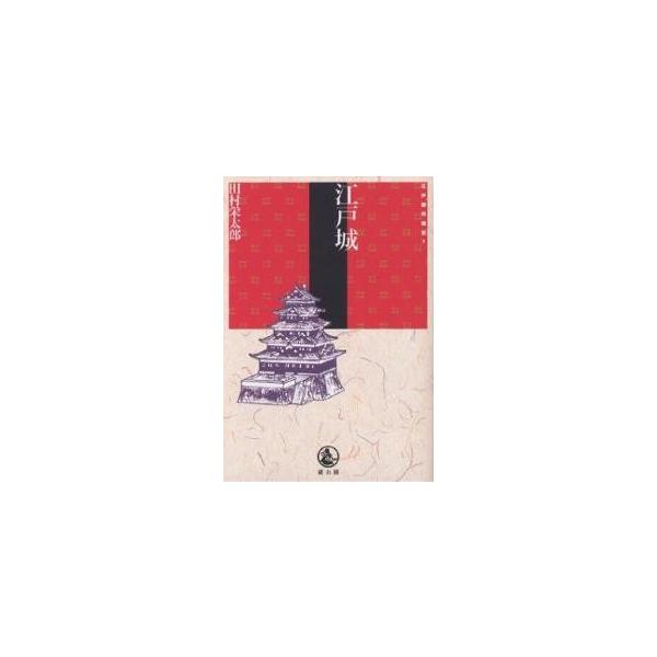 江戸城/田村栄太郎