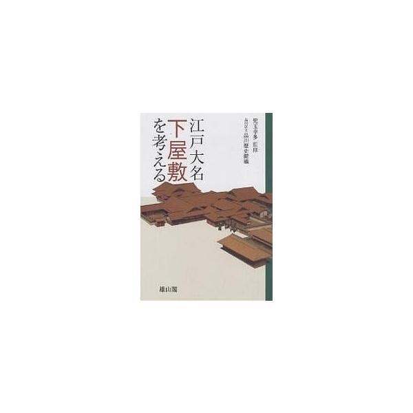 江戸大名下屋敷を考える/品川区立品川歴史館