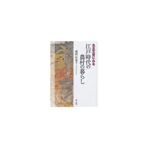 名主文書にみる江戸時代の農村の暮らし/成松佐恵子