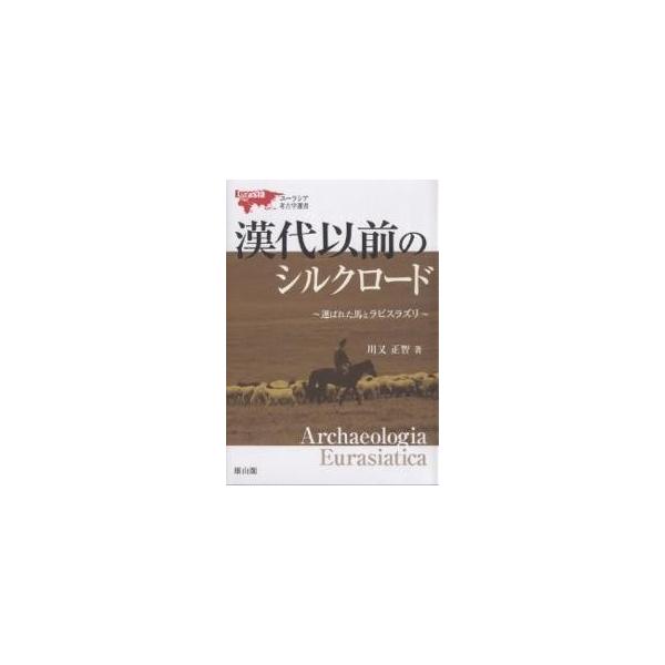 漢代以前のシルクロード 運ばれた馬とラピスラズリ/川又正智