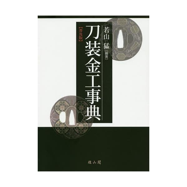 刀装金工事典 普及版/若山猛