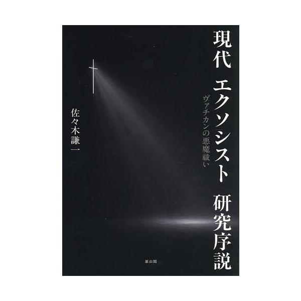 現代エクソシスト研究序説 ヴァチカンの悪魔祓い/佐々木謙一
