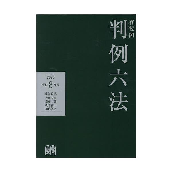 ※商品画像はイメージや仮デザインが含まれている場合があります。帯の有無など実際と異なる場合があります。ほか編集:森田宏樹出版社:有斐閣発売日:2025年10月キーワード:有斐閣判例六法令和８年版森田宏樹 ゆうひかくはんれいろつぽう２０２６ ...