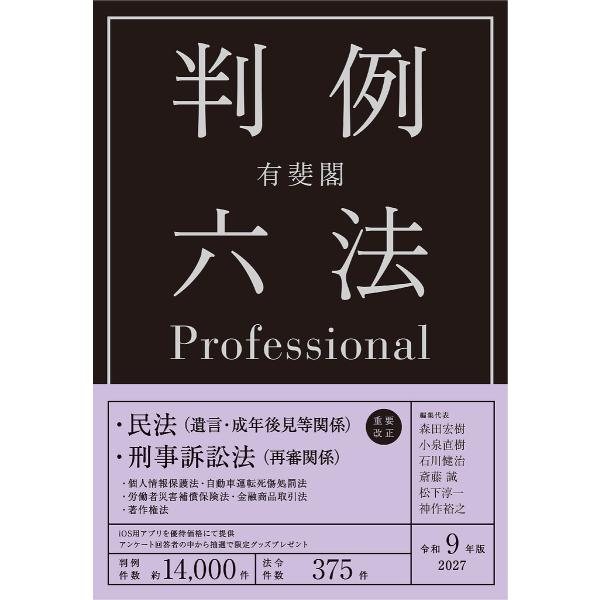 〔予約〕有斐閣判例六法Professional 令和9年版〈2色〉〈1・2巻別冊セット〉/森田宏樹/小泉直樹/石川健治
