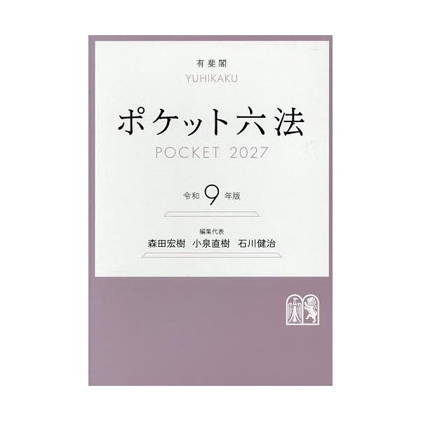 ポケット六法 令和9年版/森田宏樹/代表小泉直樹/代表石川健治
